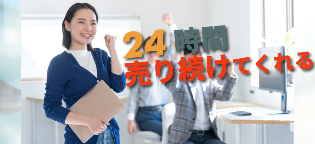 LP集客ツールで売り上げアップ