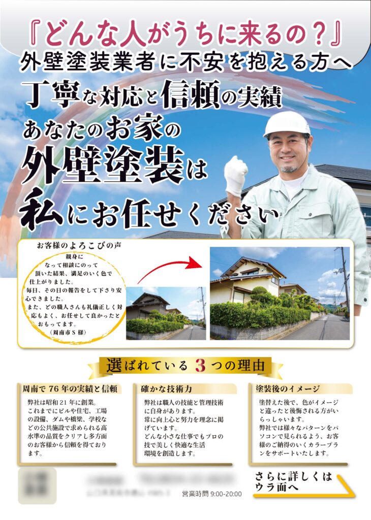 外壁塗装店のチラシ制作イメージ画像