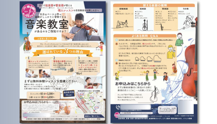 ワイアドプラスで制作した音楽教室生徒募集のチラシ