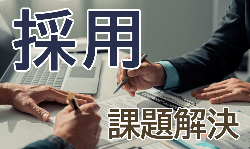 採用業務への課題解決