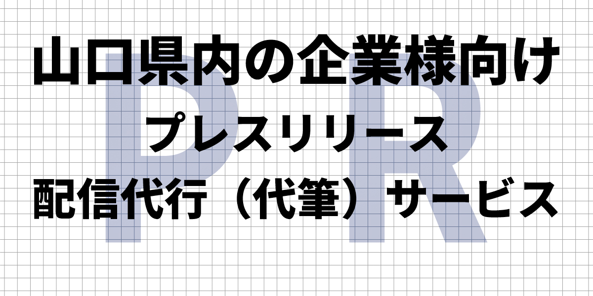 プレスリリースPRのヘッド画像