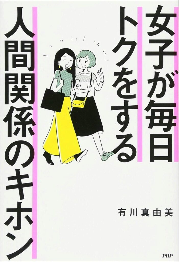 作家｜有村真由美氏の著作「女子が毎日トクをする人間関係のキホン」の表紙画像