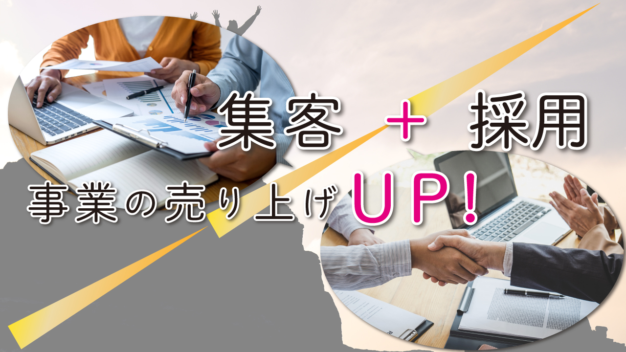 集客と採用で事業の売り上げアップ