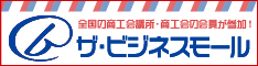 商工会議所・商工会運営の商取引運営サイト「ザ・ビジネスモール」へのリンクバナー