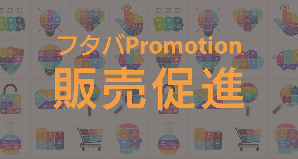 ワイアドプラスの集客に特化した「フタバPromotion」のバナー。