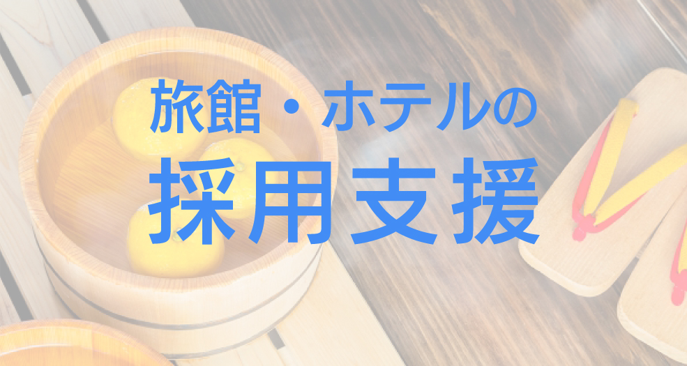 旅館・ホテルの採用支援ページへのバナー