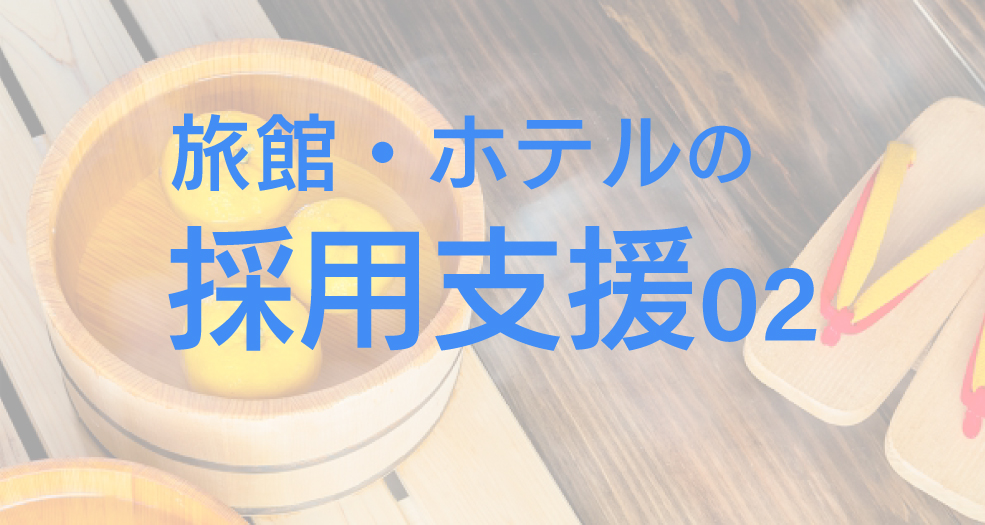 旅館・ホテルの採用と定着支援ページへのバナー